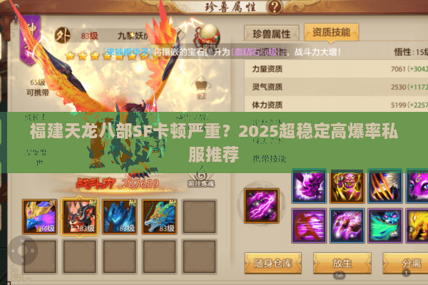 福建天龙八部SF卡顿严重?2025超稳定高爆率私服推荐 福建天龙八部SF卡顿严重?2025超稳定高爆率私服推荐