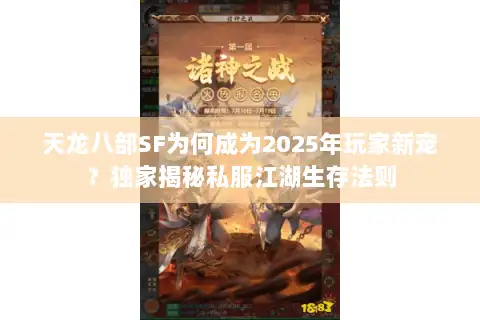 天龙八部SF为何成为2025年玩家新宠?独家揭秘私服江湖生存法则 天龙八部SF为何成为2025年玩家新宠?独家揭秘私服江湖生存法则