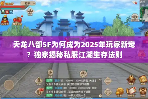 天龙八部SF为何成为2025年玩家新宠?独家揭秘私服江湖生存法则 天龙八部SF为何成为2025年玩家新宠?独家揭秘私服江湖生存法则