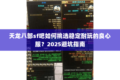 天龙八部sf吧如何挑选稳定耐玩的良心服？2025避坑指南
