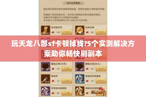 玩天龙八部sf卡顿掉线?5个实测解决方案助你畅快刷副本