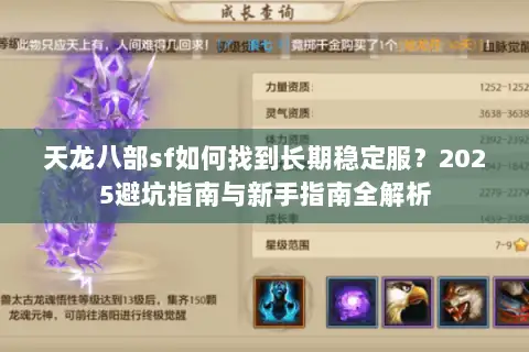 天龙八部sf如何找到长期稳定服？2025避坑指南与新手指南全解析