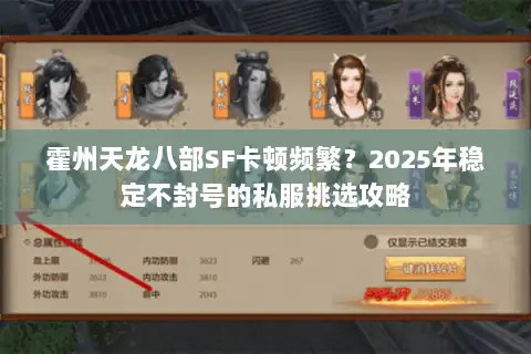 霍州天龙八部SF卡顿频繁?2025年稳定不封号的私服挑选攻略 霍州天龙八部SF卡顿频繁?2025年稳定不封号的私服挑选攻略