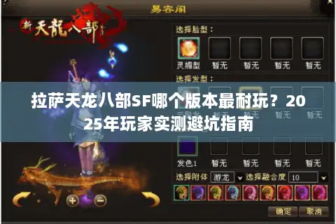 拉萨天龙八部SF哪个版本最耐玩？2025年玩家实测避坑指南