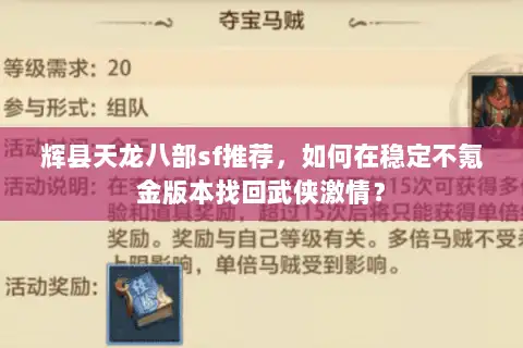 辉县天龙八部sf推荐，如何在稳定不氪金版本找回武侠激情？