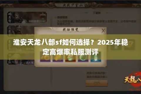 淮安天龙八部sf如何选择?2025年稳定高爆率私服测评 淮安天龙八部sf如何选择?2025年稳定高爆率私服测评