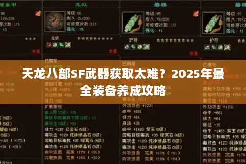 天龙八部SF武器获取太难？2025年最全装备养成攻略