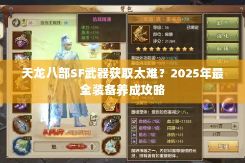 天龙八部SF武器获取太难？2025年最全装备养成攻略