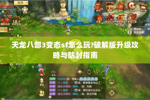 天龙八部3变态sf怎么玩?破解版升级攻略与防封指南 天龙八部3变态sf怎么玩?破解版升级攻略与防封指南