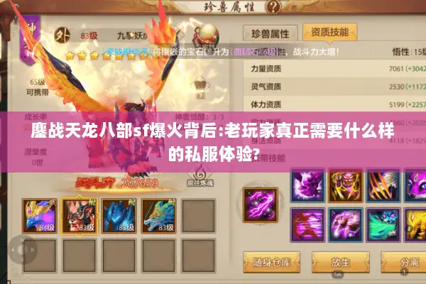 鏖战天龙八部sf爆火背后:老玩家真正需要什么样的私服体验?