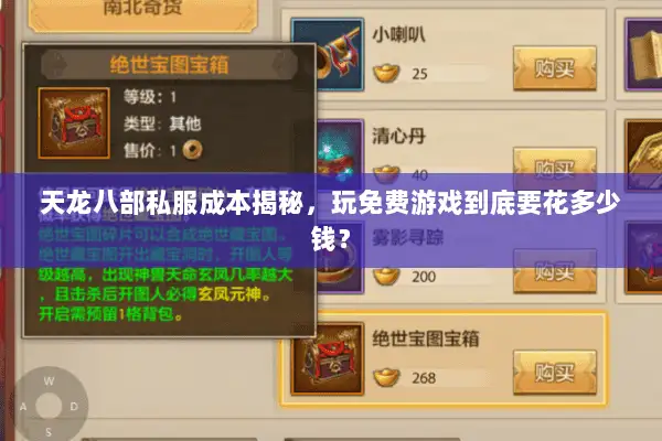 天龙八部私服成本揭秘，玩免费游戏到底要花多少钱？