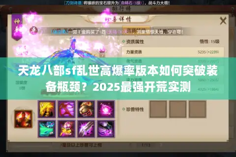 天龙八部sf乱世高爆率版本如何突破装备瓶颈？2025最强开荒实测