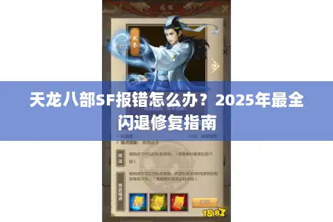 天龙八部SF报错怎么办？2025年最全闪退修复指南
