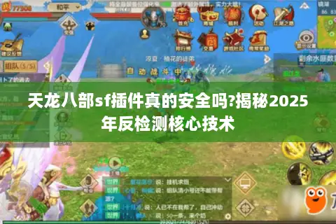 天龙八部sf插件真的安全吗?揭秘2025年反检测核心技术