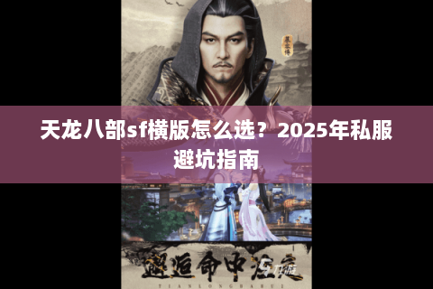 天龙八部sf横版怎么选？2025年私服避坑指南