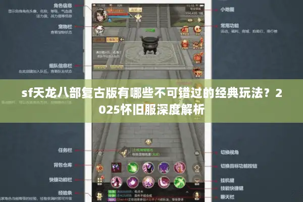 sf天龙八部复古版有哪些不可错过的经典玩法？2025怀旧服深度解析