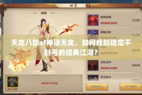 天龙八部sf神话天龙,如何找到稳定不封号的经典江湖? 天龙八部sf神话天龙,如何找到稳定不封号的经典江湖?