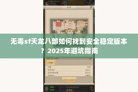 无毒sf天龙八部如何找到安全稳定版本?2025年避坑指南 无毒sf天龙八部如何找到安全稳定版本?2025年避坑指南