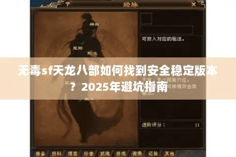 无毒sf天龙八部如何找到安全稳定版本?2025年避坑指南 无毒sf天龙八部如何找到安全稳定版本?2025年避坑指南