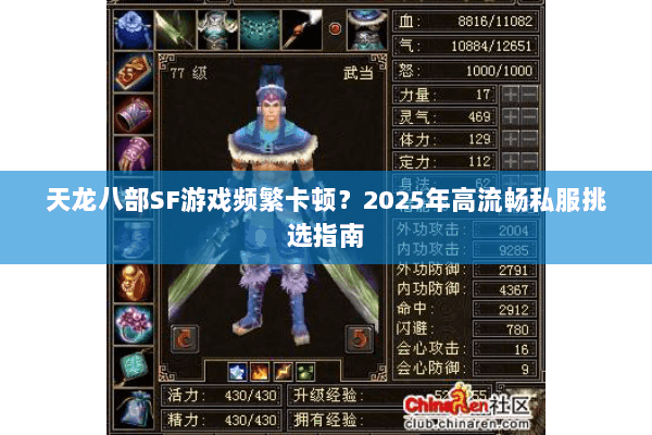 天龙八部SF游戏频繁卡顿？2025年高流畅私服挑选指南