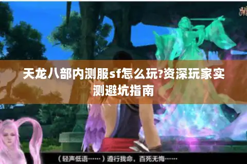 天龙八部内测服sf怎么玩?资深玩家实测避坑指南