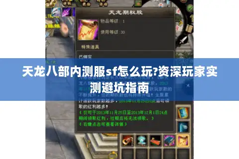 天龙八部内测服sf怎么玩?资深玩家实测避坑指南