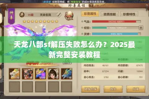 天龙八部sf解压失败怎么办?2025最新完整安装教程 天龙八部sf解压失败怎么办?2025最新完整安装教程