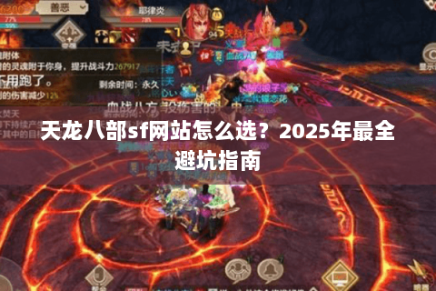 天龙八部sf网站怎么选？2025年最全避坑指南