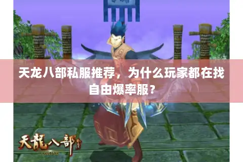 天龙八部私服推荐,为什么玩家都在找自由爆率服? 天龙八部私服推荐,为什么玩家都在找自由爆率服?