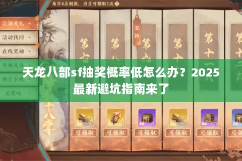 天龙八部sf抽奖概率低怎么办？2025最新避坑指南来了