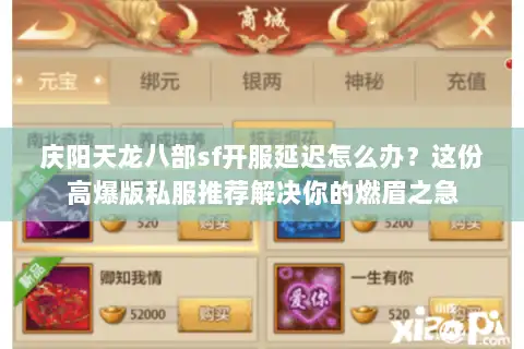 庆阳天龙八部sf开服延迟怎么办？这份高爆版私服推荐解决你的燃眉之急
