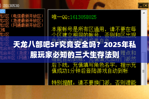 天龙八部吧SF究竟安全吗？2025年私服玩家必知的三大生存法则