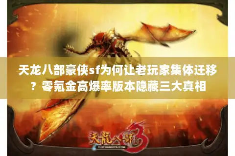 天龙八部豪侠sf为何让老玩家集体迁移？零氪金高爆率版本隐藏三大真相