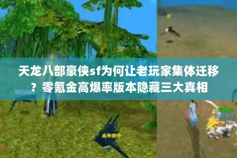 天龙八部豪侠sf为何让老玩家集体迁移？零氪金高爆率版本隐藏三大真相