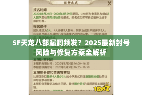 SF天龙八部漏洞频发？2025最新封号风险与修复方案全解析