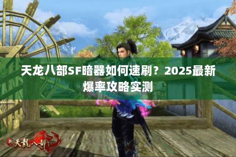 天龙八部SF暗器如何速刷？2025最新爆率攻略实测