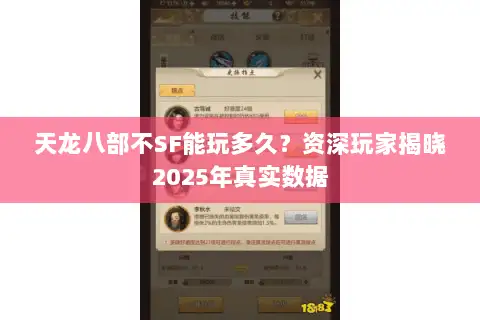 天龙八部不SF能玩多久？资深玩家揭晓2025年真实数据