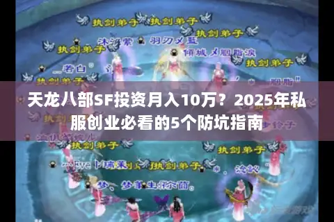 天龙八部SF投资月入10万？2025年私服创业必看的5个防坑指南