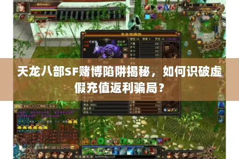 天龙八部SF赌博陷阱揭秘，如何识破虚假充值返利骗局？