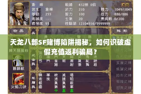 天龙八部SF赌博陷阱揭秘，如何识破虚假充值返利骗局？