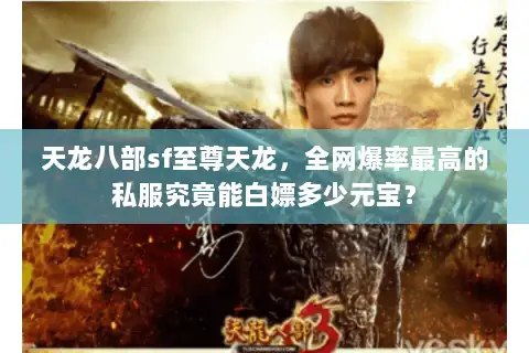 天龙八部sf至尊天龙,全网爆率最高的私服究竟能白嫖多少元宝? 天龙八部sf至尊天龙,全网爆率最高的私服究竟能白嫖多少元宝?