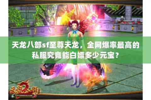 天龙八部sf至尊天龙,全网爆率最高的私服究竟能白嫖多少元宝? 天龙八部sf至尊天龙,全网爆率最高的私服究竟能白嫖多少元宝?