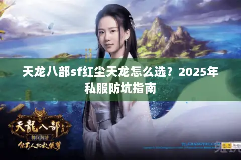 天龙八部sf红尘天龙怎么选？2025年私服防坑指南