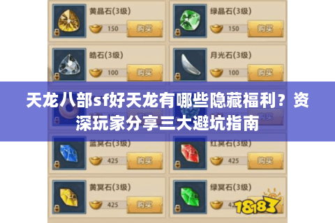 天龙八部sf好天龙有哪些隐藏福利？资深玩家分享三大避坑指南