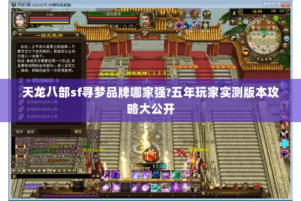 天龙八部sf寻梦品牌哪家强?五年玩家实测版本攻略大公开 天龙八部sf寻梦品牌哪家强?五年玩家实测版本攻略大公开