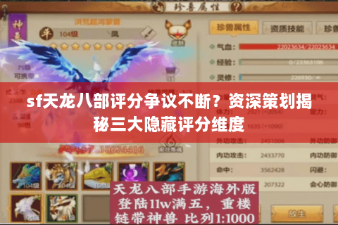 sf天龙八部评分争议不断？资深策划揭秘三大隐藏评分维度