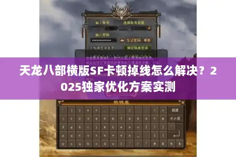 天龙八部横版SF卡顿掉线怎么解决？2025独家优化方案实测