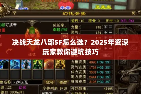 决战天龙八部SF怎么选?2025年资深玩家教你避坑技巧 决战天龙八部SF怎么选?2025年资深玩家教你避坑技巧
