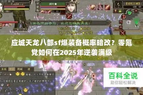 应城天龙八部sf爆装备概率暗改？零氪党如何在2025年逆袭满级