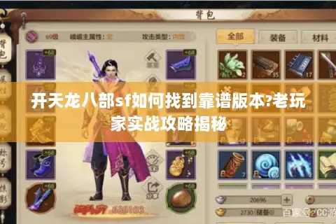 开天龙八部sf如何找到靠谱版本?老玩家实战攻略揭秘